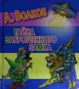 Книга Волков А. Тайна заброшенного замка, 11-14625, Баград.рф